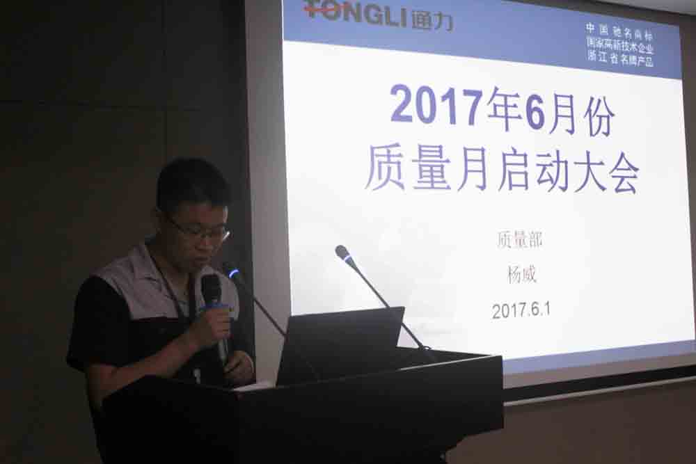 公司開展2017年度“質(zhì)量月”活動暨管理升級項(xiàng)目啟動儀式