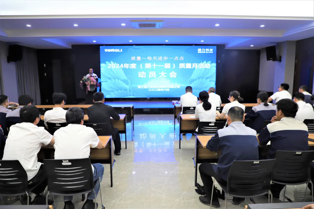 通力科技第十一屆質(zhì)量月動(dòng)員大會(huì)順利召開(kāi)！