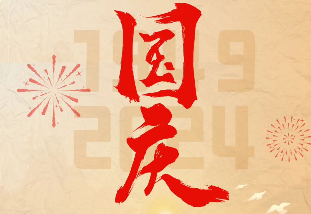 七十五載逢盛世，砥礪前行續(xù)華章—通力科技開展“慶國慶”主題系列活動