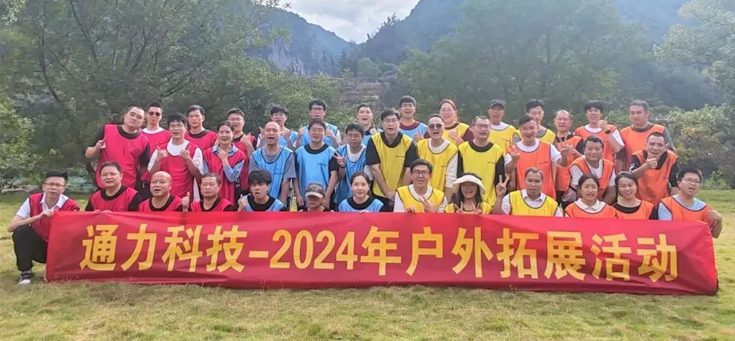 一路同行，不負(fù)時光—通力科技開展2024年戶外拓展活動