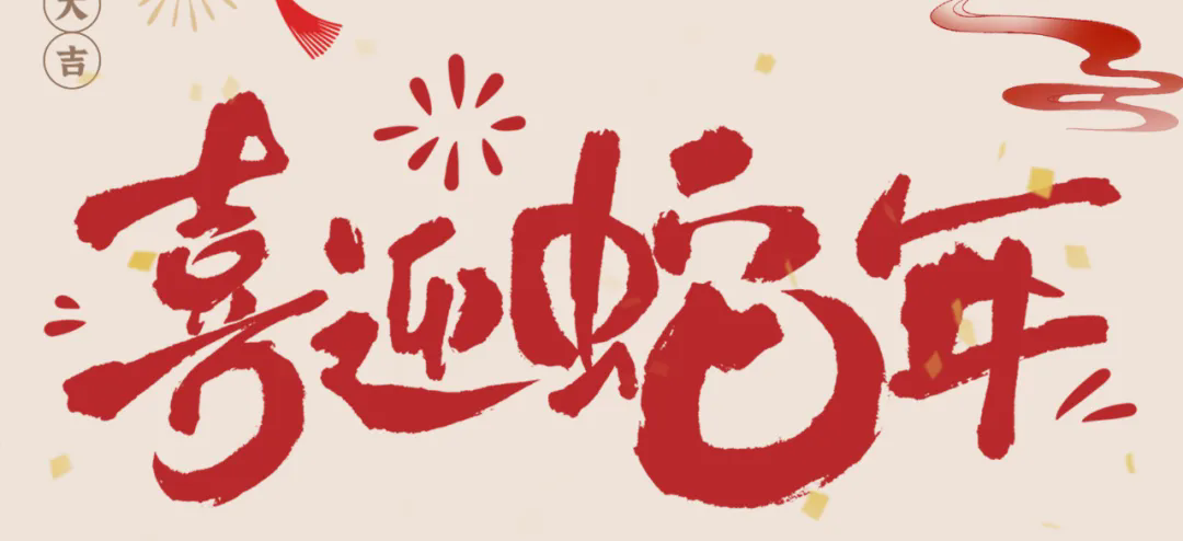 新歲啟封，共赴新程丨2025年總經(jīng)理新春賀信