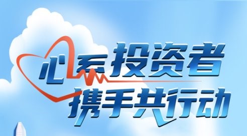 心系投資者，攜手共行動(dòng)